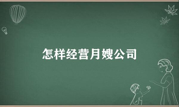 怎样经营月嫂公司