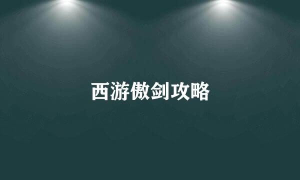 西游傲剑攻略