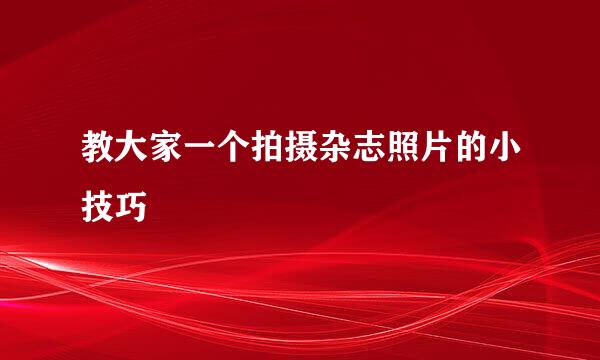 教大家一个拍摄杂志照片的小技巧