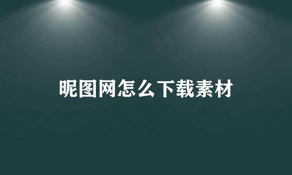 昵图网怎么下载素材