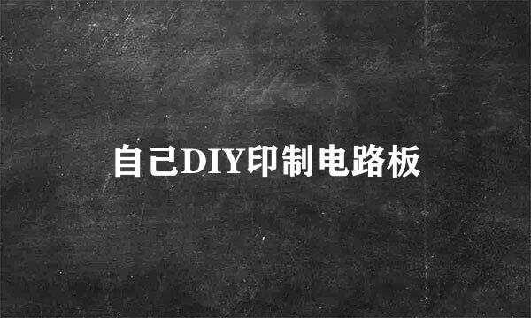 自己DIY印制电路板
