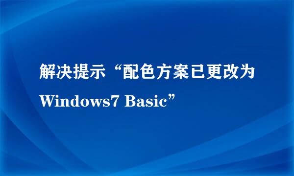 解决提示“配色方案已更改为Windows7 Basic”