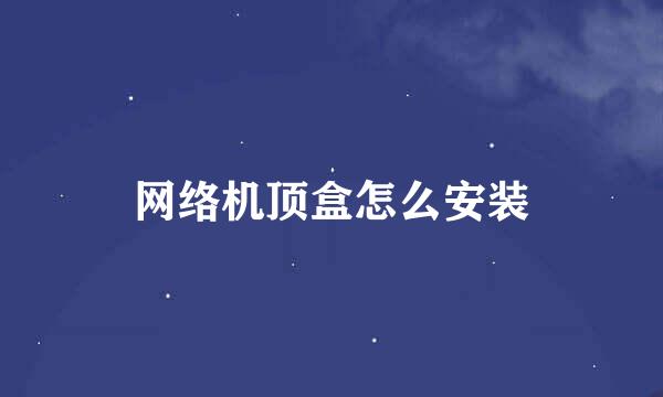网络机顶盒怎么安装