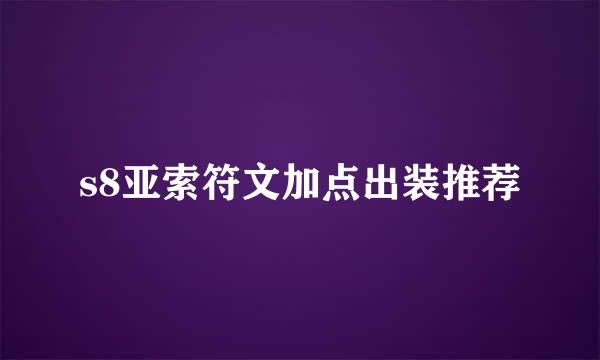 s8亚索符文加点出装推荐