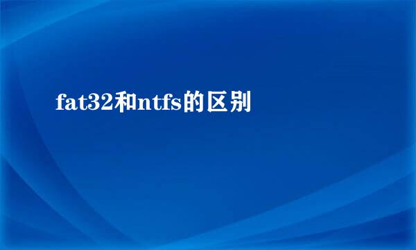 fat32和ntfs的区别