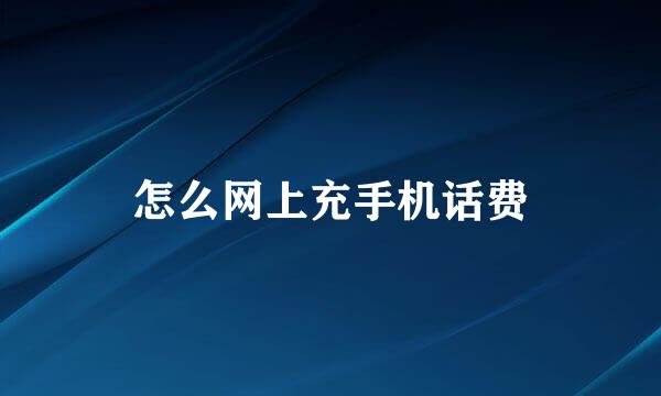 怎么网上充手机话费