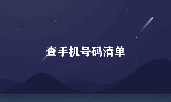 查手机号码清单
