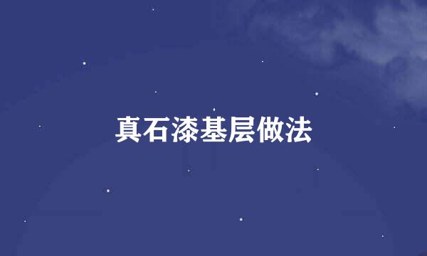 真石漆基层做法