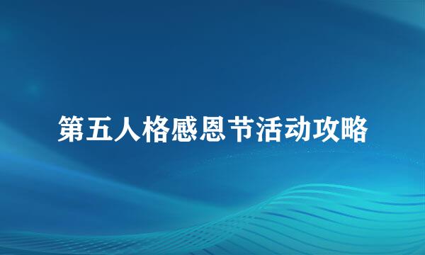 第五人格感恩节活动攻略