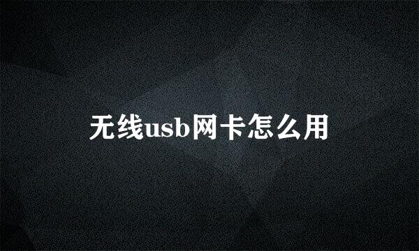 无线usb网卡怎么用