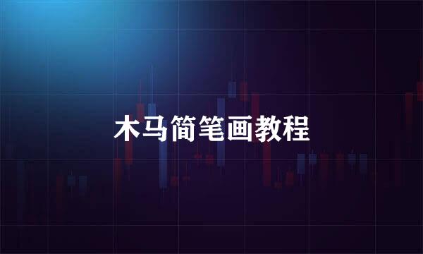 木马简笔画教程