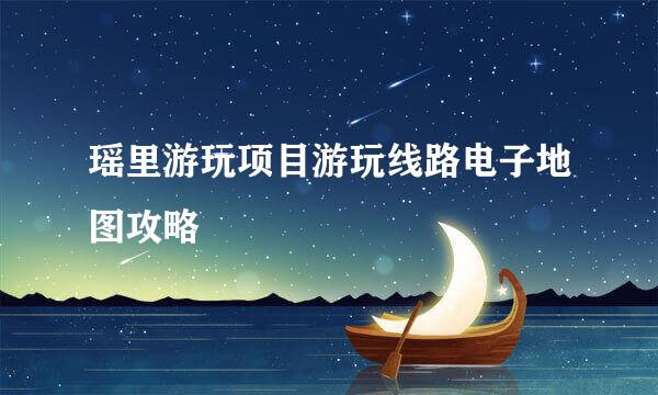 瑶里游玩项目游玩线路电子地图攻略