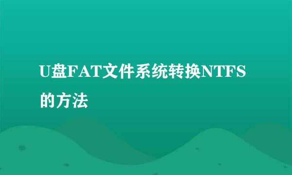 U盘FAT文件系统转换NTFS 的方法