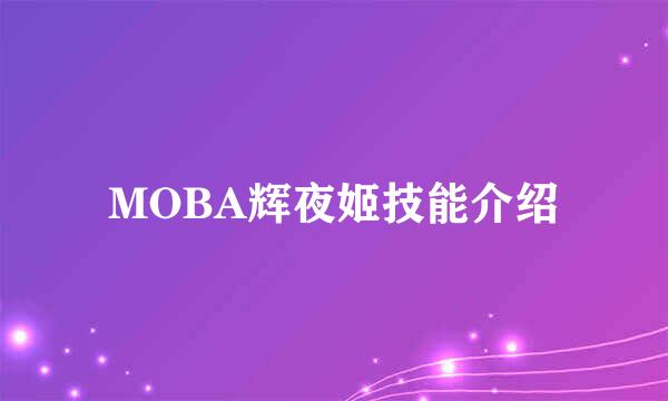 MOBA辉夜姬技能介绍