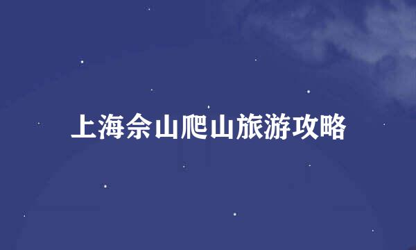 上海佘山爬山旅游攻略