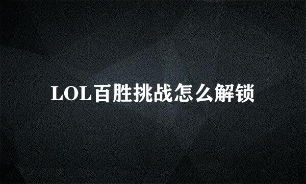LOL百胜挑战怎么解锁