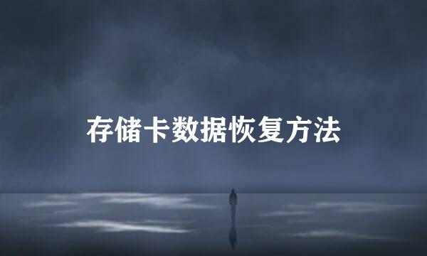 存储卡数据恢复方法