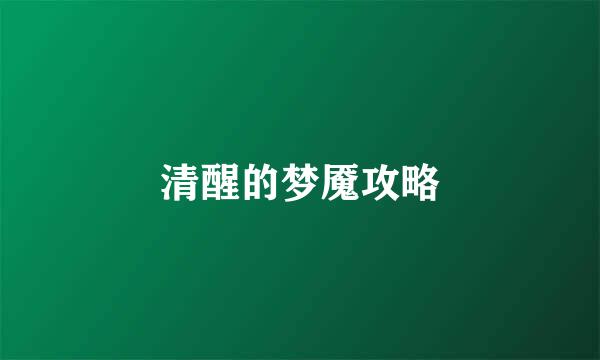 清醒的梦魇攻略