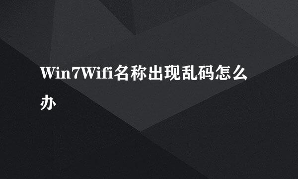 Win7Wifi名称出现乱码怎么办