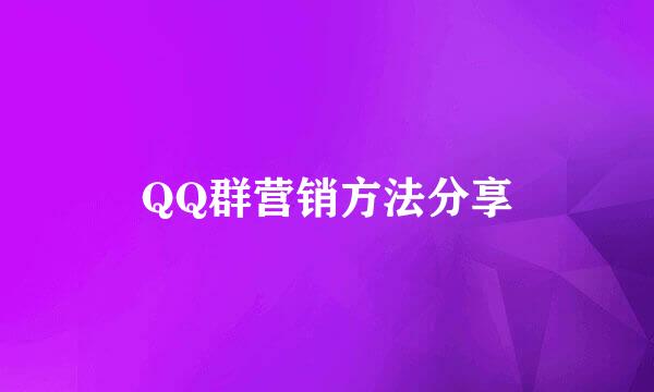 QQ群营销方法分享