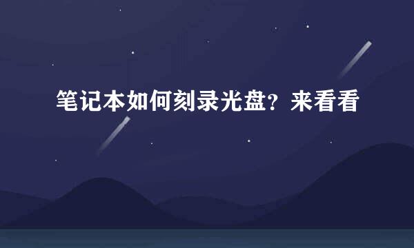 笔记本如何刻录光盘？来看看