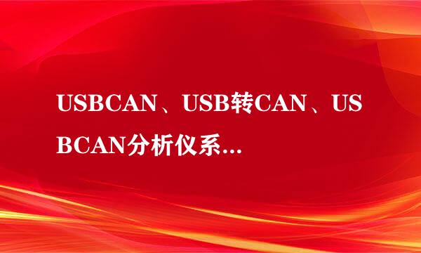 USBCAN、USB转CAN、USBCAN分析仪系列驱动安装