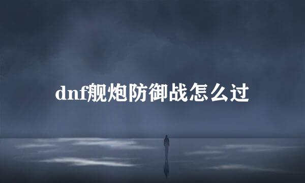 dnf舰炮防御战怎么过