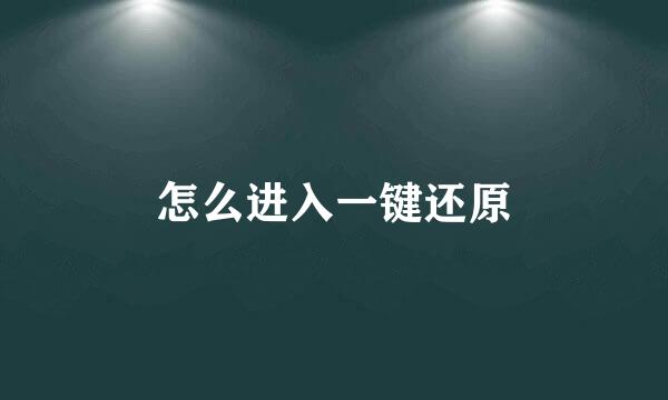 怎么进入一键还原