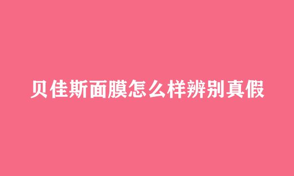 贝佳斯面膜怎么样辨别真假
