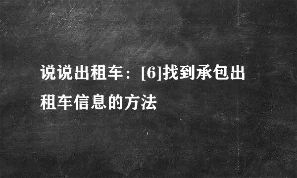 说说出租车：[6]找到承包出租车信息的方法
