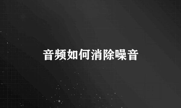 音频如何消除噪音