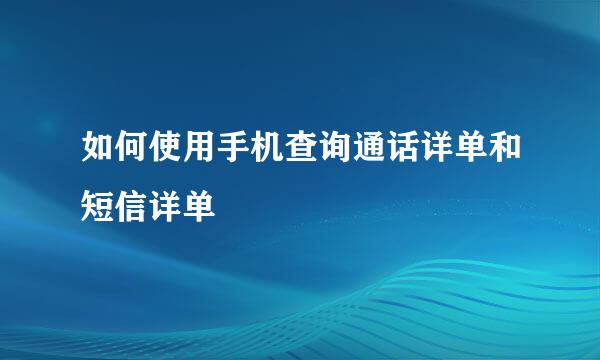 如何使用手机查询通话详单和短信详单