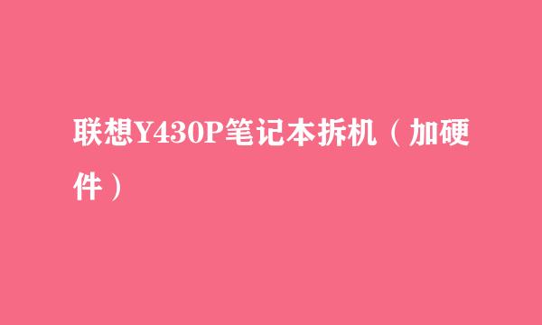 联想Y430P笔记本拆机（加硬件）