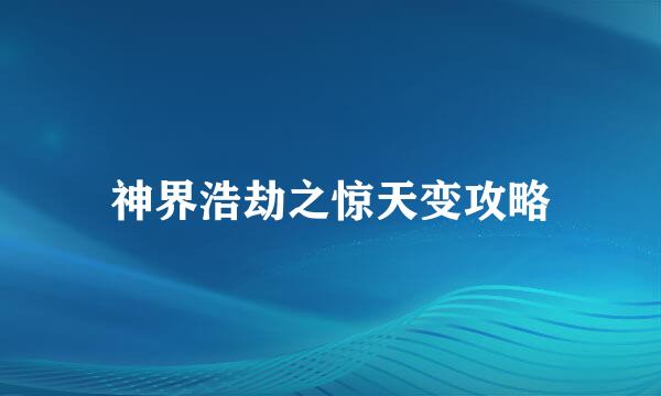 神界浩劫之惊天变攻略