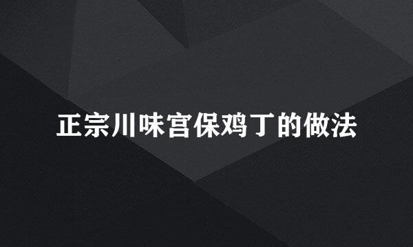 正宗川味宫保鸡丁的做法