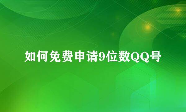 如何免费申请9位数QQ号
