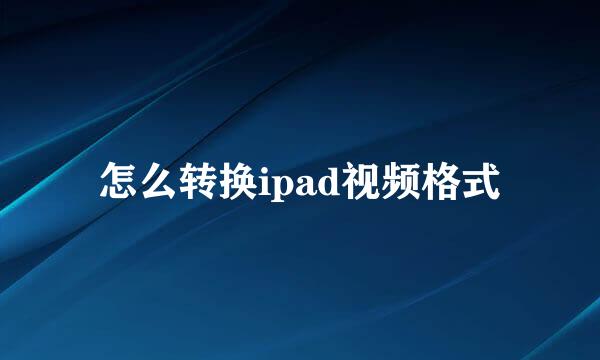 怎么转换ipad视频格式