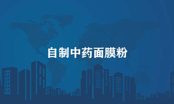 自制中药面膜粉