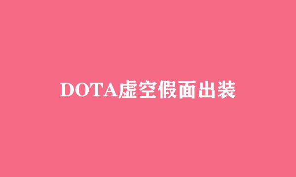 DOTA虚空假面出装