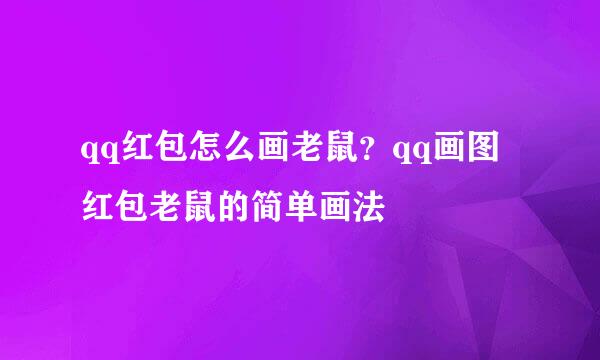 qq红包怎么画老鼠？qq画图红包老鼠的简单画法