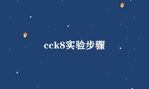 cck8实验步骤