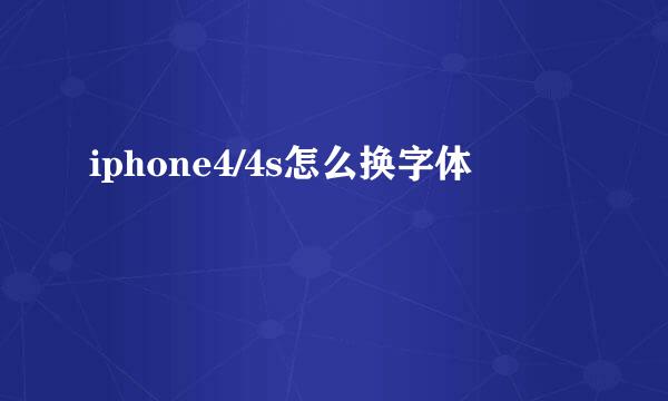 iphone4/4s怎么换字体