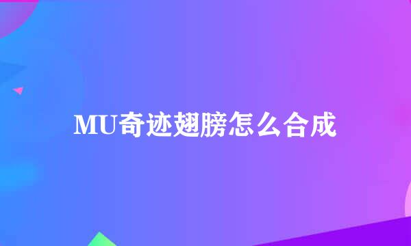 MU奇迹翅膀怎么合成