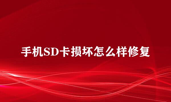 手机SD卡损坏怎么样修复