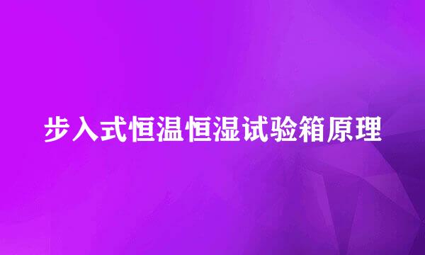 步入式恒温恒湿试验箱原理