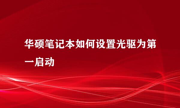 华硕笔记本如何设置光驱为第一启动