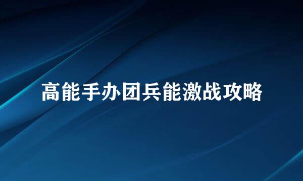 高能手办团兵能激战攻略