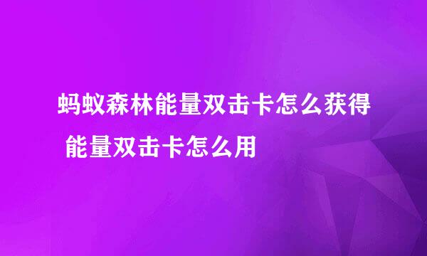 蚂蚁森林能量双击卡怎么获得 能量双击卡怎么用