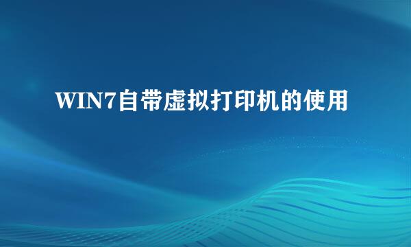 WIN7自带虚拟打印机的使用