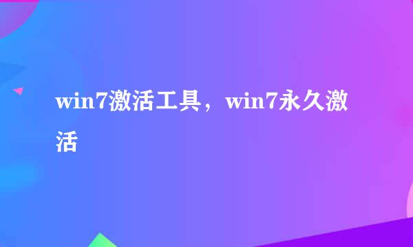 win7激活工具，win7永久激活